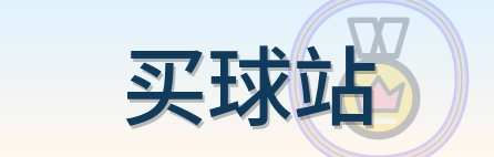 买球站 Logo